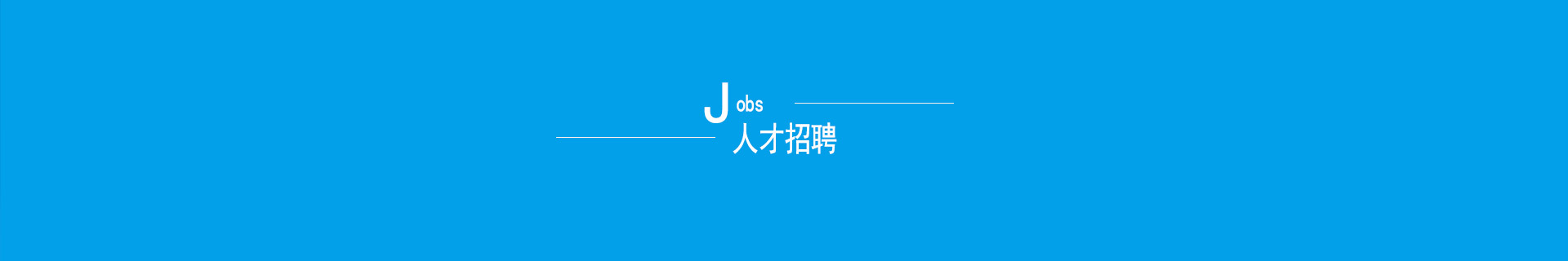 招聘信息